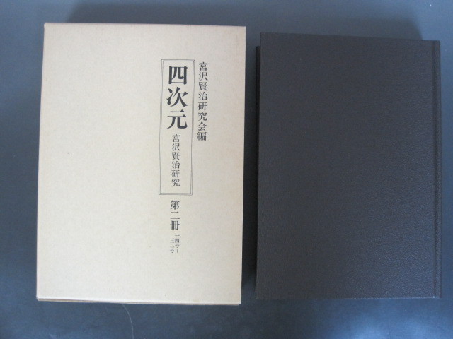 [ 4 следующий изначальный ] Miyazawa Kenji изучение второй шт. (14 номер ~32 номер ) Miyazawa Kenji изучение сборник страна документ . line . Showa 57 год бесплатная доставка!