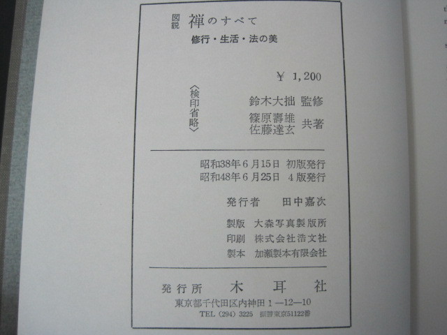 「図説　禅のすべて」修行・生活・法の美　鈴木大拙監修　函付き　木耳社　送料無料！_画像5