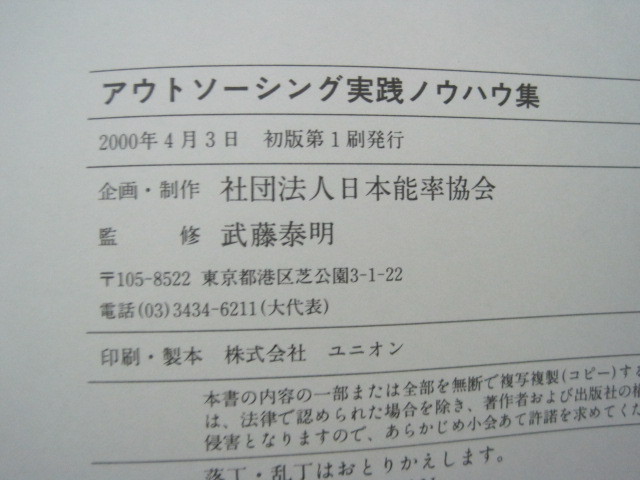アウトソーシング実践ノウハウ集　社会法人　日本能率協会　２０００年初版１刷 送料無料！_画像5