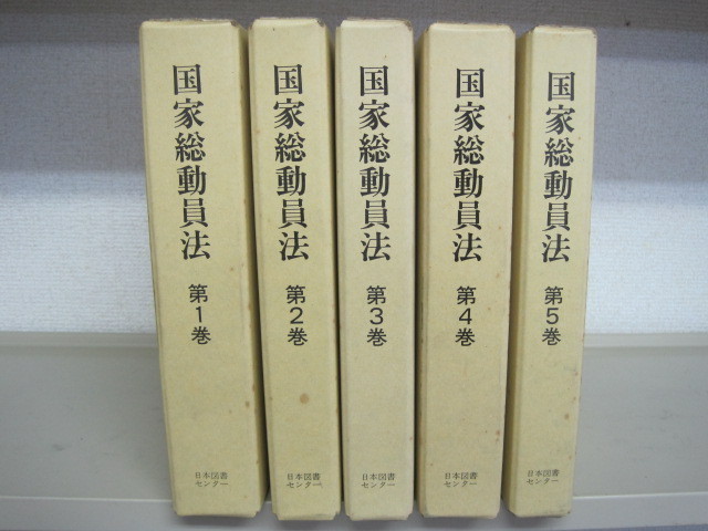 「国家総動員法」全5巻揃い　1989年初版本　日本図書センター　送料無料！