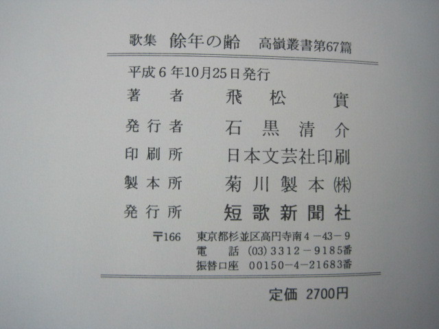 「歌集　餘年の齢」飛松實著　高嶺叢書第67篇　函付き　１９９４年　短歌新聞社　送料無料！_画像3