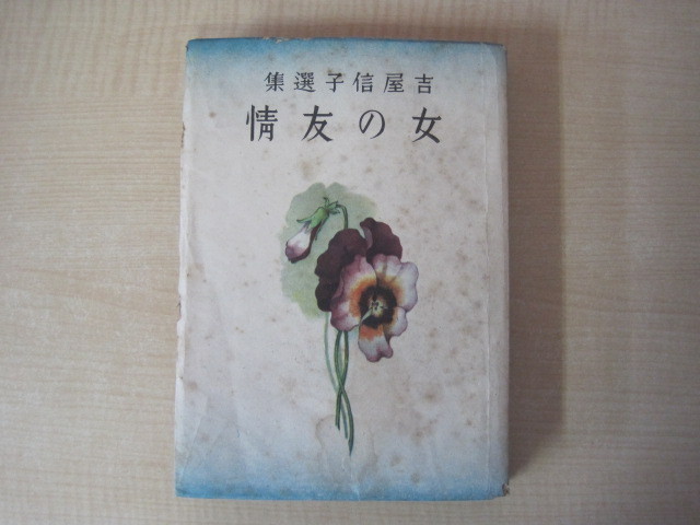 女の友情　古屋信子選集　（第2巻）　古屋信子著　新潮社　昭和16年8刷　送料無料_画像1