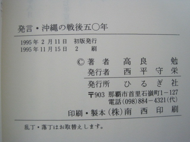 発言・沖縄の戦後五〇年　高良勉著　ひるぎ社　1995年2刷発行　送料無料_画像3