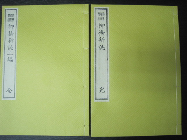 柳橋新誌　成島柳北著　名著復刻全集　和装本　函入り2冊セット　ほるぷ出版　昭和57年発行　送料無料_画像2