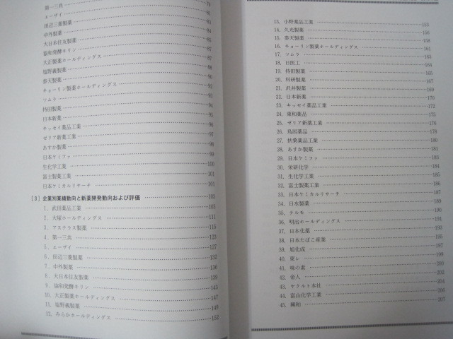 「製薬企業の実態と中期展望」２０１３年版　特別調査資料　国際医薬品情報編　送料無料！_画像4