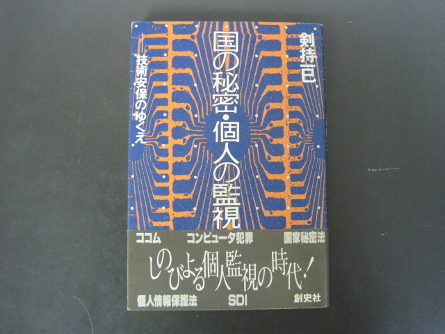 「国の秘密・個人の監視-技術安保のゆくへ」剣持一巳著　創史社　１９８８年帯付き、初版１刷　送料無料！_画像1