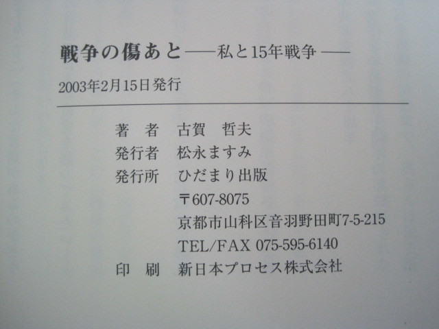 戦争の傷あと　―私と十五年戦争―　古賀哲夫著　ひだまり出版　2003年発行　送料無料_画像3