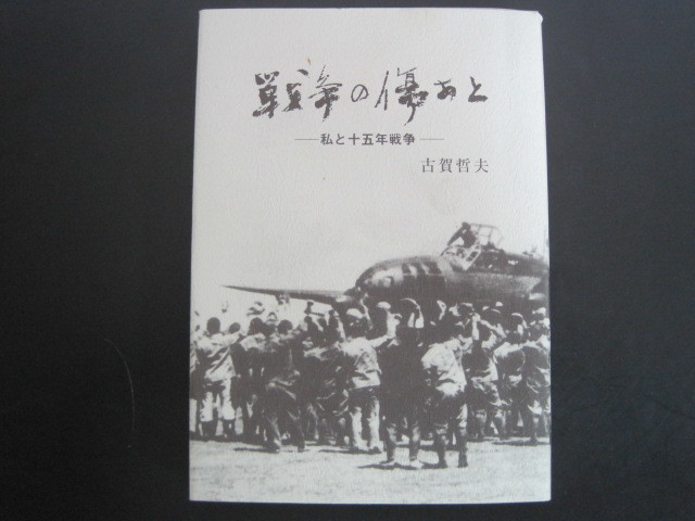 戦争の傷あと　―私と十五年戦争―　古賀哲夫著　ひだまり出版　2003年発行　送料無料_画像1