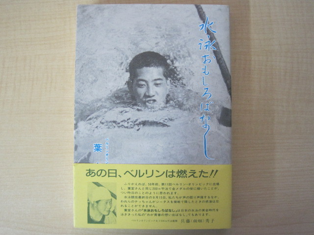 水泳おもしろばなし　葉室鐡夫著　*サイン本*　平成6年（1994年）初版発行　送料無料_画像1