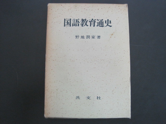 国語教育通史　野地潤家著　共文社　昭和49年発行　送料無料_画像1