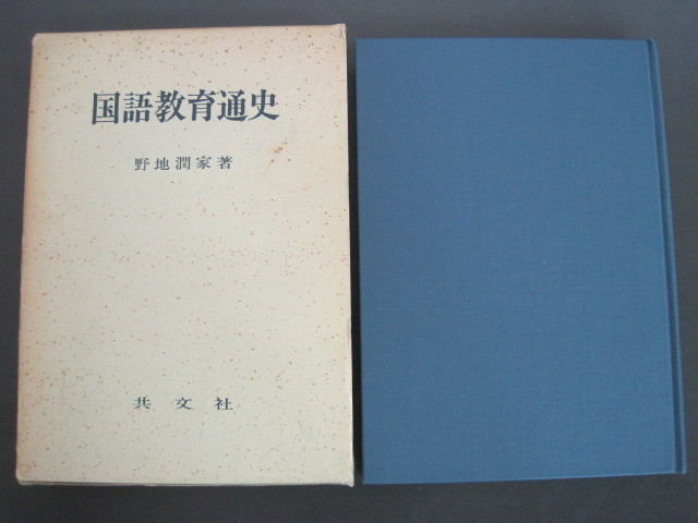 国語教育通史　野地潤家著　共文社　昭和49年発行　送料無料_画像2