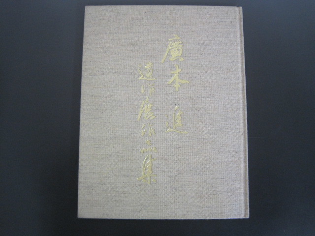 廣本進遺作展作品集　廣本進一　平成4年発行　送料無料_画像1