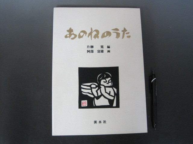 借曲集「あのねのうた」片柳寛編　阿部富雄画　２００１年　溪水社　送料無料！_画像1