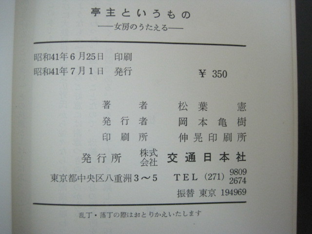 亭主というもの　－女房のうたえる－　松葉憲著　交通日本社　昭和41年発行　送料無料_画像3