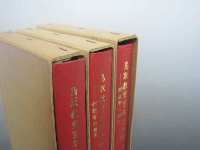 鳥取教育百年史余話　上・中・下（下巻帯付き）　3冊セット　藤村昭二著　昭和51年・昭和55年・昭和56年初版発行　送料無料_画像6