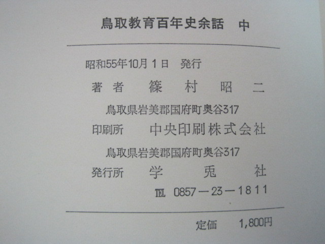 鳥取教育百年史余話　上・中・下（下巻帯付き）　3冊セット　藤村昭二著　昭和51年・昭和55年・昭和56年初版発行　送料無料_画像3