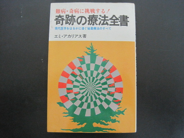 難病・奇病に挑戦する!　奇跡の療法全書　エミ・アカリアス著　啓明書房　昭和51年発行　 送料無料_画像1