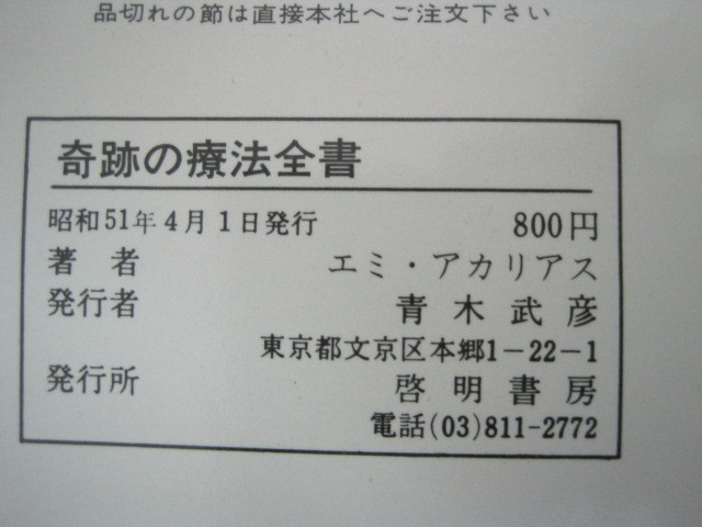 難病・奇病に挑戦する!　奇跡の療法全書　エミ・アカリアス著　啓明書房　昭和51年発行　 送料無料_画像3