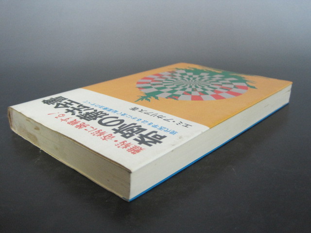 難病・奇病に挑戦する!　奇跡の療法全書　エミ・アカリアス著　啓明書房　昭和51年発行　 送料無料_画像2