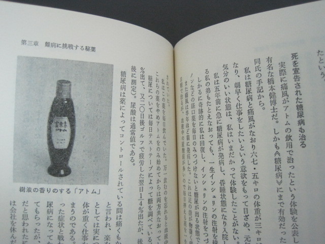 難病・奇病に挑戦する!　奇跡の療法全書　エミ・アカリアス著　啓明書房　昭和51年発行　 送料無料_画像4