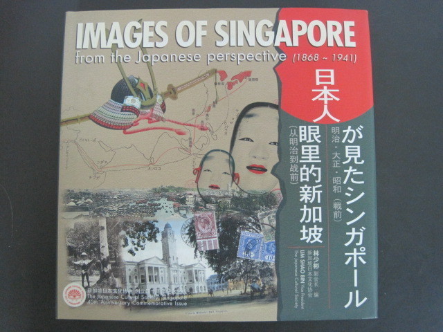 日本人が見たシンガポール　明治・大正・昭和　（戦前）　リム・シャオ・ビン著　2004年　送料無料_画像1