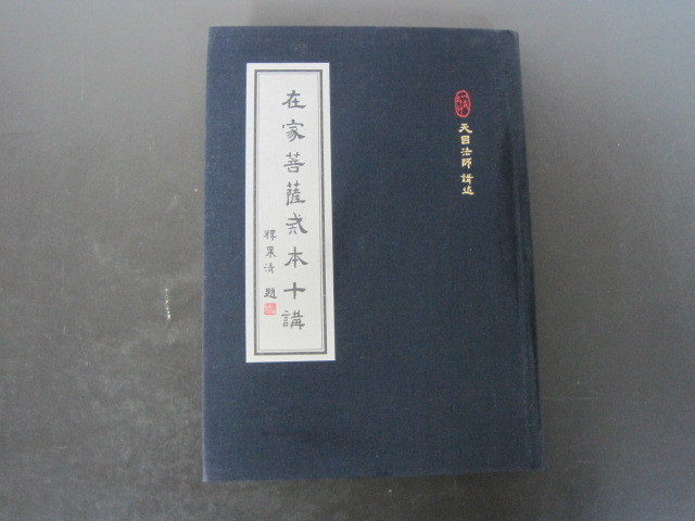 「在家菩薩戒本十講」２０１５年　台湾の書籍　戒律の書　裸本　送料無料！_画像1