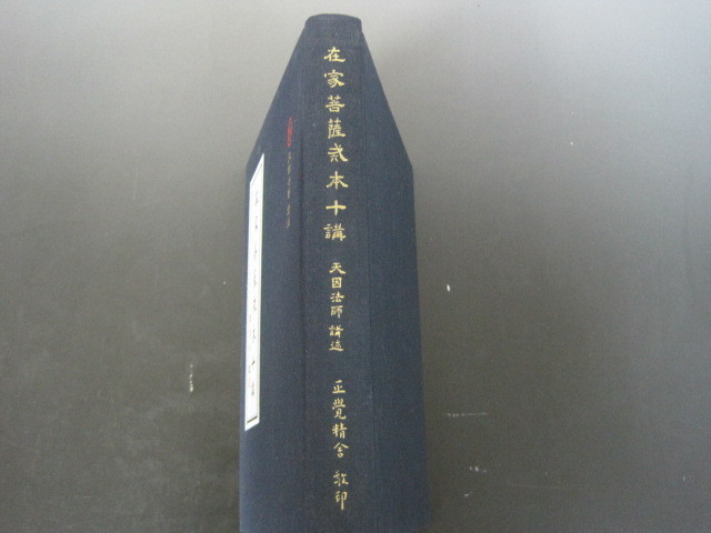 「在家菩薩戒本十講」２０１５年　台湾の書籍　戒律の書　裸本　送料無料！_画像2