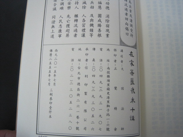 「在家菩薩戒本十講」２０１５年　台湾の書籍　戒律の書　裸本　送料無料！_画像4