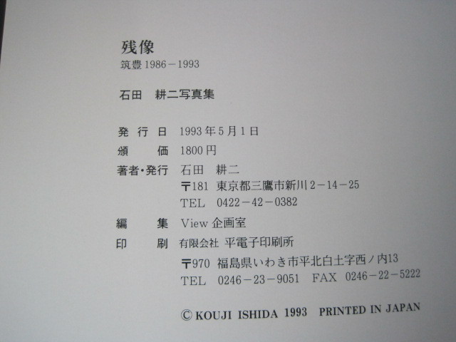 写真集「残像　筑豊1986－1993」石田耕二写真集　１９９３年　送料無料！_画像4