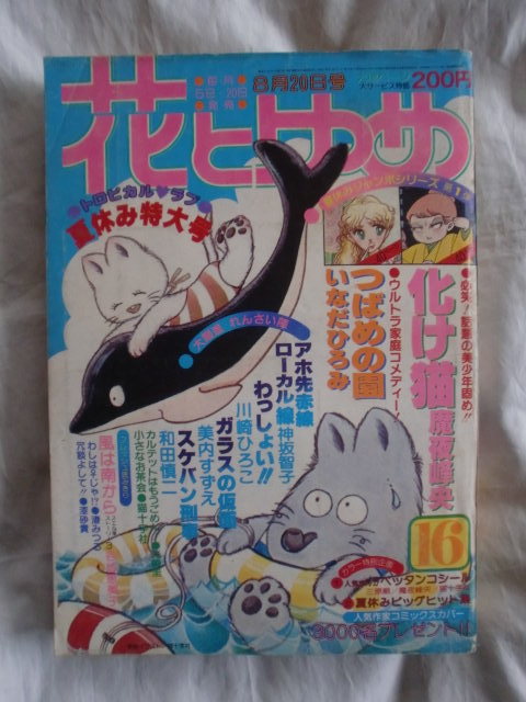 花とゆめ　１９７９年１６号　《送料無料》_画像1