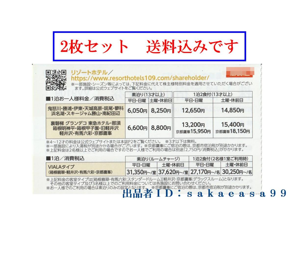 S03 即決２枚組　東急不動産ハーヴェストクラブ株主優待券　有効期限2022年8月31日迄　リゾートホテル優待料金利用（割引）券_画像2