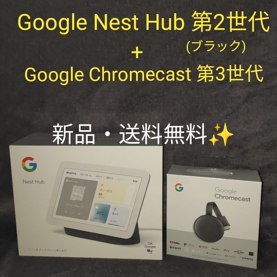 安い購入Google Nest Hub (第2世代) ブラック google Chromecast グーグルクロームキャスト 第3世代  その他AV周辺機器 テレビ、映像機器 テレビ、オーディオ、カメラ￥10,529-firefreeze.com