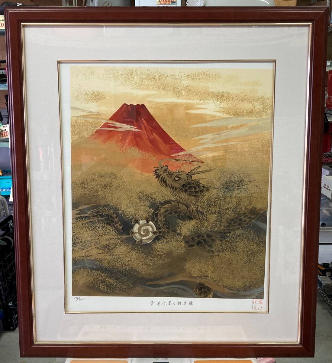 ヤフオク! - あいはら友子 金運赤富士財運龍 シルクスクリーン 額装 5...