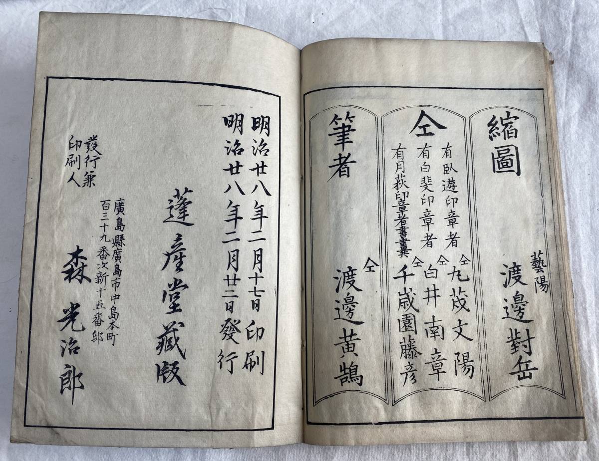 和本 その14 明治期 厳島 5巻 検；古文書 和書 江戸期 時代物 戦前