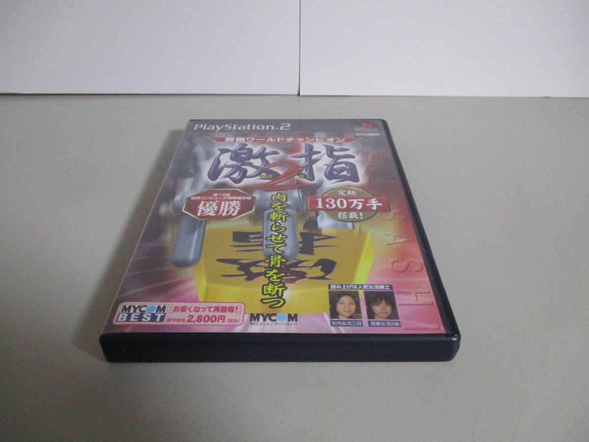 PS2 激指2 ～将棋ワールドチャンピオン～ [MYCOM BEST]
