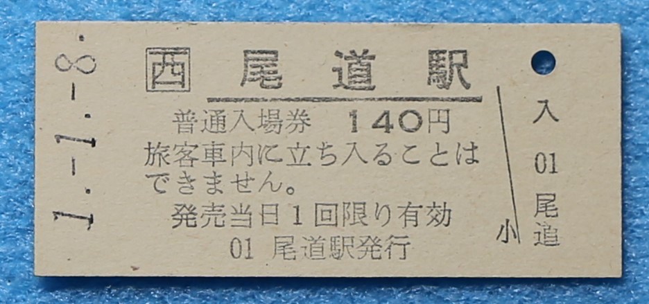 E-04 平成1年1月8日 平成元年始まりの初日 普通入場券 尾道駅 国鉄 