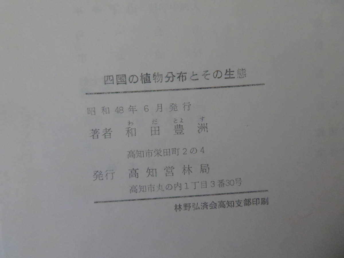 四国の植物分布とその生態 和田豊洲/N01 住まい、暮らし、育児 四国の植物分布とその生態 和田豊洲/N01 住まい、暮らし、育児