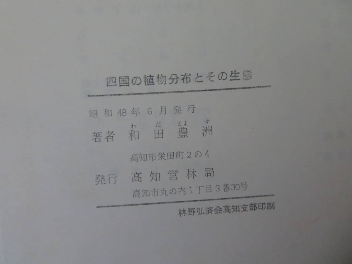 四国の植物分布とその生態　和田豊洲/N01_画像4