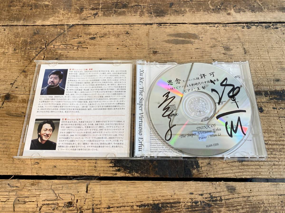 【許可　シュイ・クゥ　スーパー二胡　思念　CD】　ワン・リィ　ピアノ　中国名曲集　/　サイン入り_画像4
