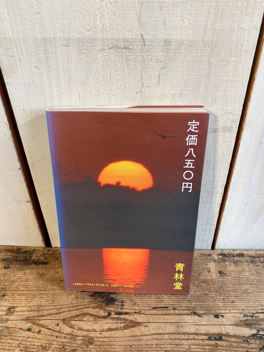 Yahoo!オークション - 【四丁目の夕日 山野一 初版 1986年 Yahoo!オークション - 【四丁目の夕日 山野一 初版 1986年