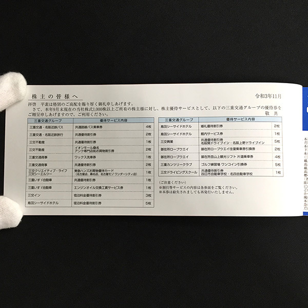 SU6t [送料無料] 三重交通グループホールディングス株式会社 株主様ご優待券綴(1,000株以上10,000株未満所有)×1冊 令和4年6月30日まで_画像2