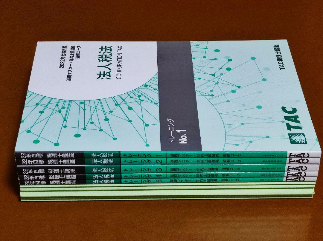 TAC 2022 法人税法 速修コース（基礎マスター）トレーニングセット