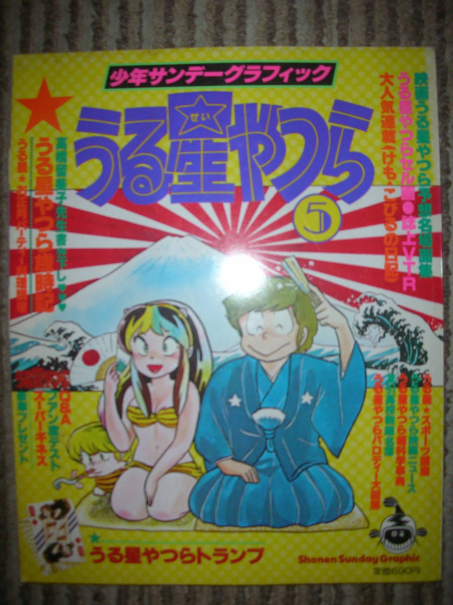 Yahoo!オークション - 「うる星やつら(5) 少年サンデー Yahoo!オークション - 「うる星やつら(5) 少年サンデー