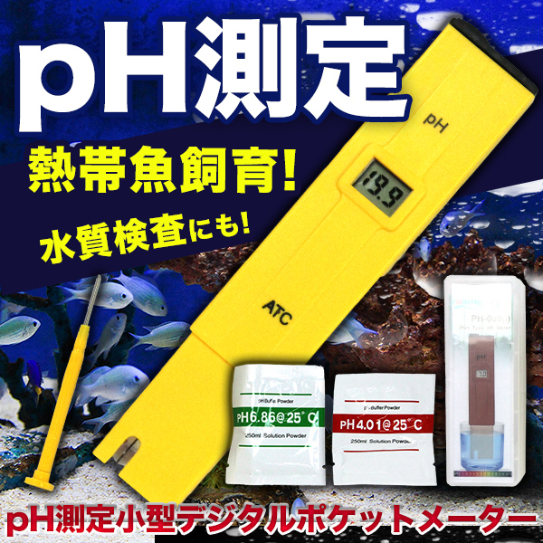 ◎ デジタル pH計 PHメーター ◎ 高精度 ポケット 小型 ペーハー 測定器 熱帯魚飼育 水耕農業 アクアリウム 水族館 水槽 プール 飲料水_画像1