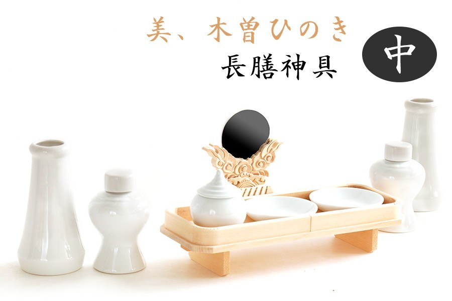 【在庫あり/即出荷可】 9点 神具セット ■ 美・木曽ひのき ■ 神棚セットに 木曽桧 神棚 ■ 8寸 長膳 2寸 神鏡 特上の ■ 中型 神棚、神具 【在庫あり/即出荷可】 9点 神具セット ■ 美・木曽ひのき ■ 神棚セットに 木曽桧 神棚 ■ 8寸 長膳 2寸 神鏡 特上の ■ 中型 神棚、神具