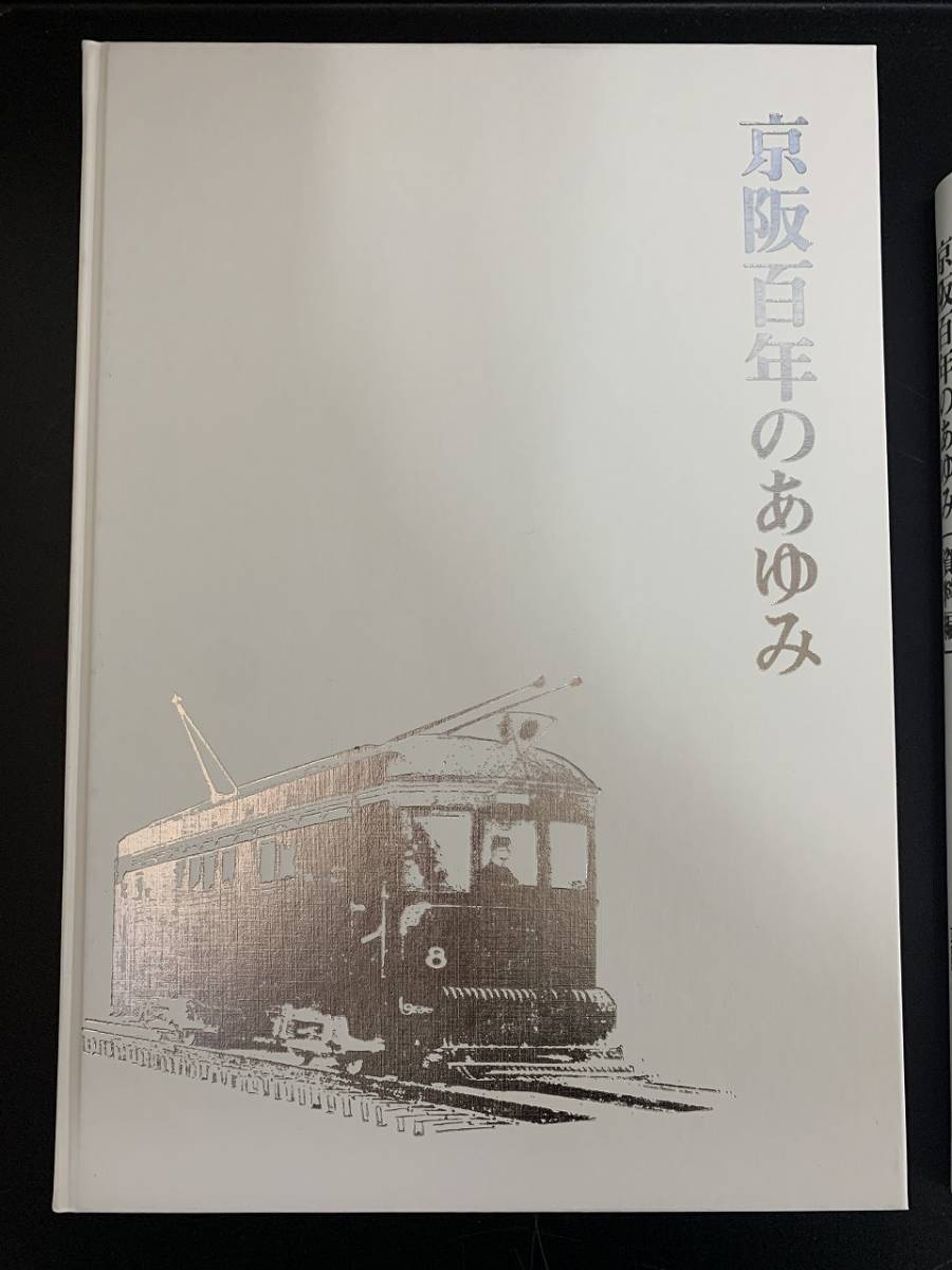 ランキング上位のプレゼント 京阪百年のあゆみ 京阪電気鉄道株式会社 京阪電鉄 京阪電車 本編/資料編セット 2冊セット 箱付き 鉄道一般 