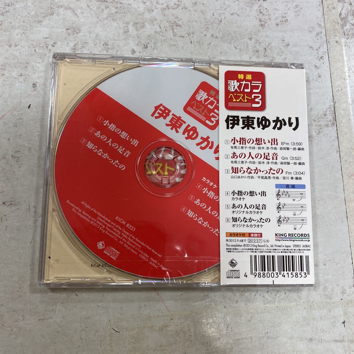 未開封新品　デッドストック　倉庫保管品　CD 演歌　伊東ゆかり　小指の想い出　あの人の足音　知らなかったの　KICM8233_画像4