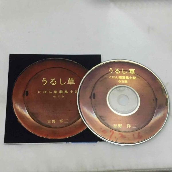 P43078 うるし草 CD-ROM ディスク 未チェック品 送料180円_画像1