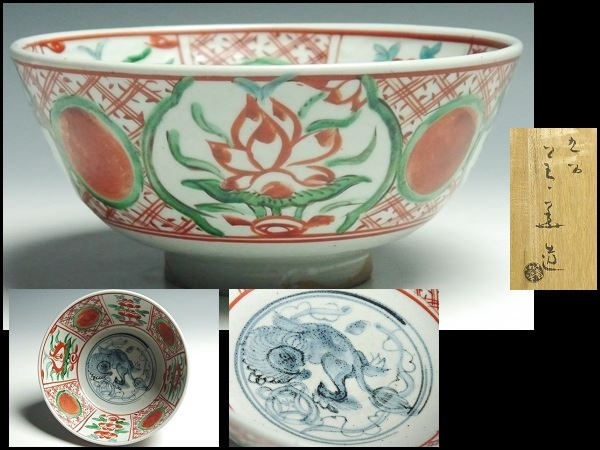 467 須田菁華 造 九谷 呉洲赤絵 赤玉草花玉取獅子文 鉢 盛器 菓子鉢 共