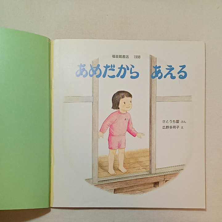 zaa-m1b♪あめだから　あえる 　さとうち 藍 文 / 広野 多珂子 絵　かがくのとも　1998年6月号